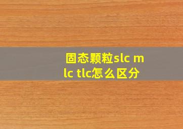 固态颗粒slc mlc tlc怎么区分